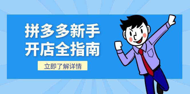 拼多多新手开店全指南，个人企业店铺注册流程，后台基础操作详解-我爱发帖