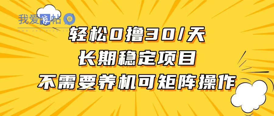 轻松撸30+/天，无需养鸡 ，无需投入，长期稳定，做就赚！-我爱发帖
