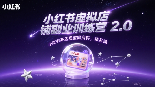 小红书虚拟店铺副业训练营2.0，小红书开店卖虚拟资料，精品课-我爱发帖