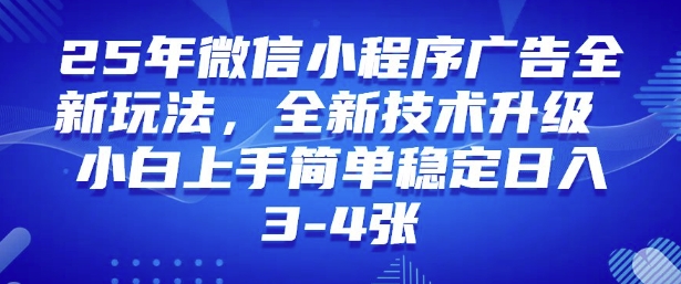 2025年微信小程序最新玩法纯小白易上手，稳定日入多张，技术全新升级【揭秘】-我爱发帖