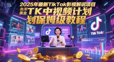 2025年最新TikTok影视解说项目，新手也能挣美金，TK中视频计划保姆级教程-我爱发帖