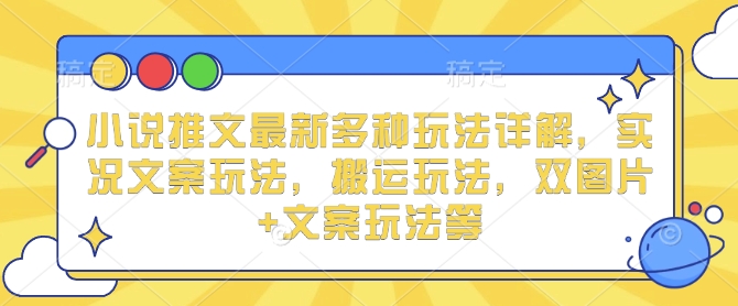 小说推文最新多种玩法详解，实况文案玩法，搬运玩法，双图片+文案玩法等-我爱发帖