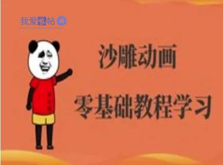 沙雕动画制作课程-沙雕人物动画教程-我爱发帖
