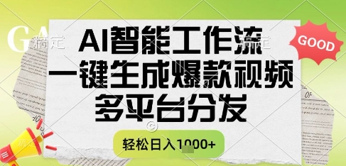 AI智能工作流，一键生成书单号爆款视频，多平台分发，每日收益多张【揭秘】-我爱发帖