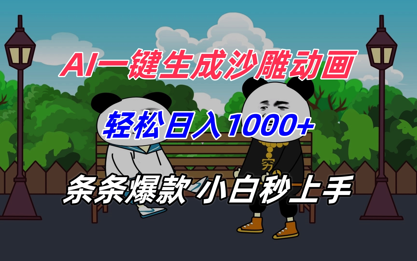 AI一键生成沙雕动画，轻松日入1000+，条条爆款，小白秒上手-我爱发帖