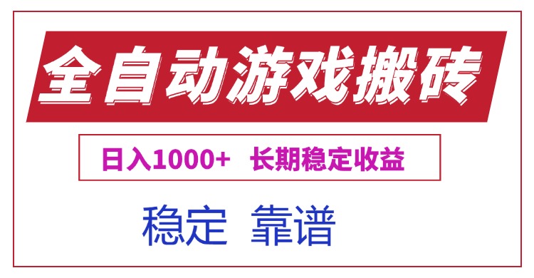 全自动游戏电脑掘金搬砖，日入1000+长期稳定收益-我爱发帖