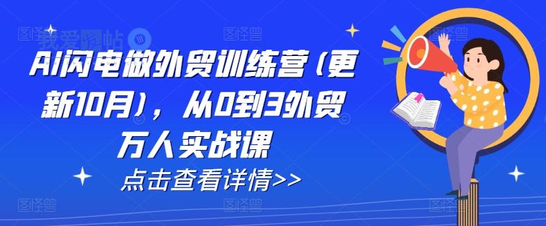 AI闪电做外贸训练营(更新25年3月)，从0到3外贸万人实战课-我爱发帖