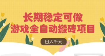 游戏全自动搬砖项目，日入数张，长期稳定可做，无脑操作可批量多开矩阵【揭秘】-我爱发帖