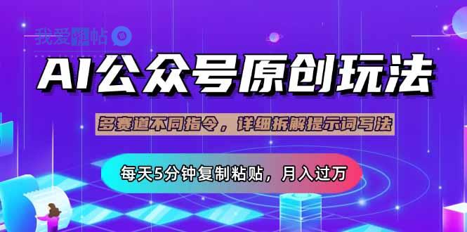 公众号流量主多赛道玩法详解，Ai原创文章，每天5分钟复制粘贴，轻松月…-我爱发帖