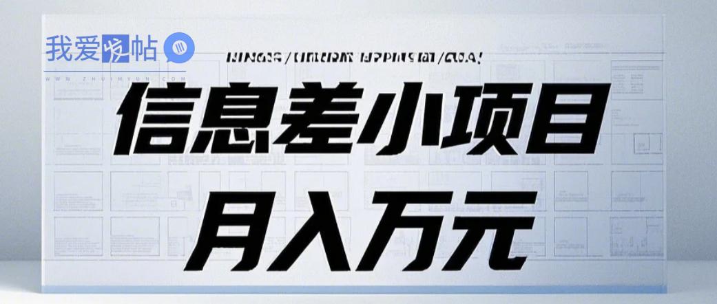 信息差小项目：国内外视频代下载，项目操作简单零成本零门槛月入过万-我爱发帖