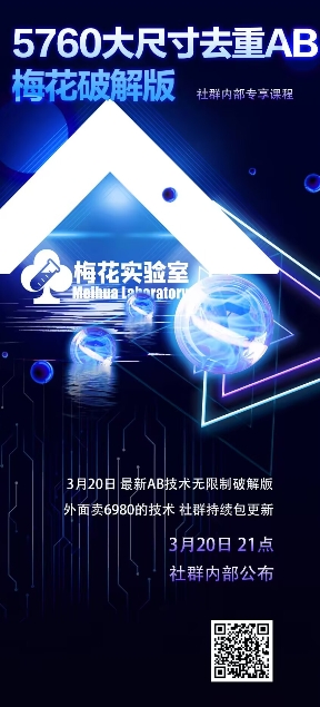 视频号连怼玩法-5760大尺寸去重AB技术-梅花实验室社群专享-我爱发帖