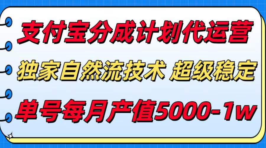 支付宝分成计划代运营，独家自然流技术，收益稳定，单号月产5000＋-我爱发帖