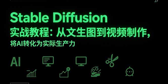Stable Diffusion实战教程：从文生图到视频制作，将AI转化为实际生产力-我爱发帖
