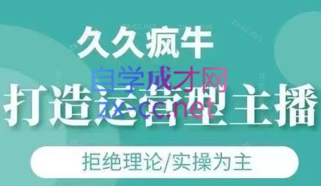 久久疯牛·打造运营型主播(更新4月)-我爱发帖