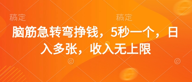 脑筋急转弯挣钱，5秒一个，日入多张，收入无上限【揭秘】-我爱发帖