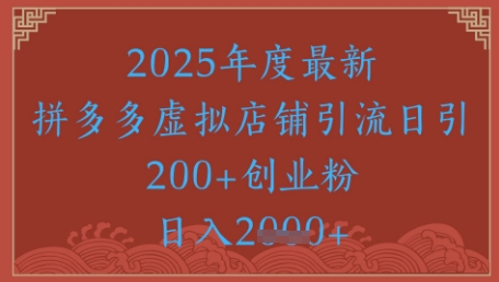 绝密引流秘籍，拼多多虚拟店铺引流，日引500+-我爱发帖