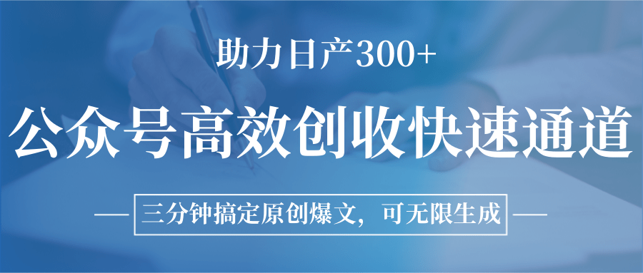 公众号高效创收快速通道，三分钟搞定原创爆文，助力日产300+-我爱发帖