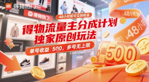 得物流量主分成计划独家原创玩法，48小时即可见到收益，单号收益5张，多号无上限【揭秘】-我爱发帖