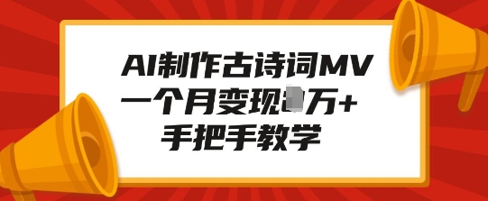 AI制作古诗词MV，一个月变现1W+，手把手教学-我爱发帖