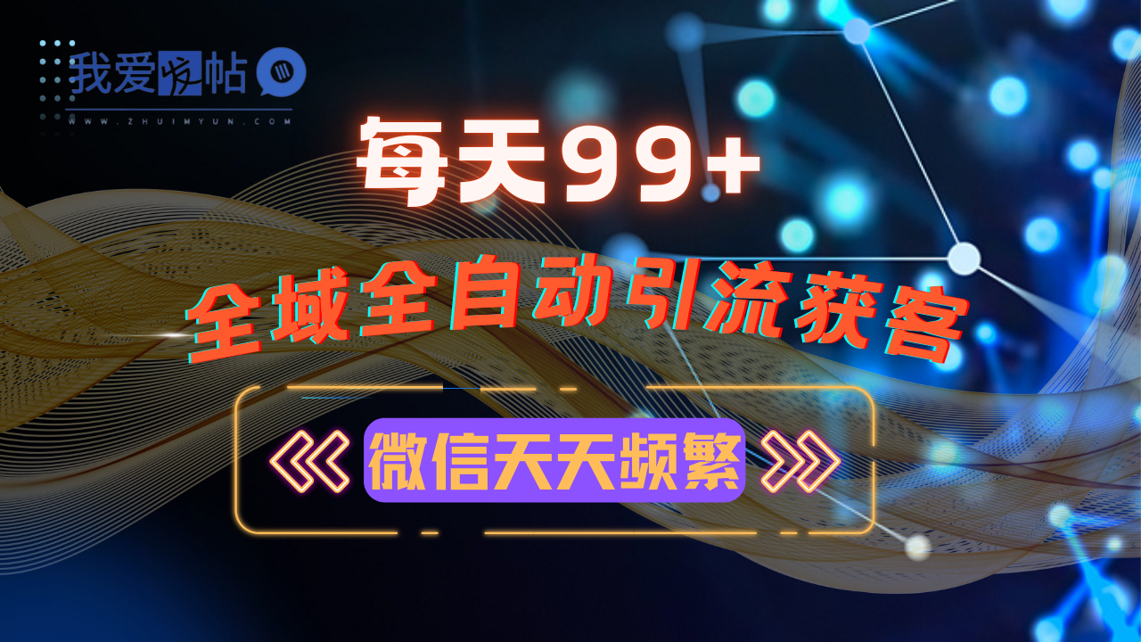 12月最新，全域多平台引流私域打法，小红书，视频号，抖音全自动引流获…-我爱发帖