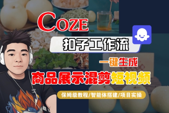 Coze扣子工作流一键生成商品展示混剪短视频，保姆级教程-智能体搭建-项目实操-我爱发帖