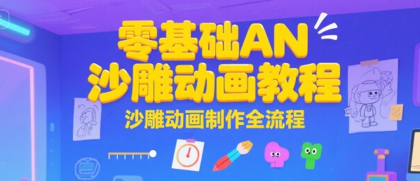 零基础AN沙雕动画教程，沙雕动画制作全流程-我爱发帖