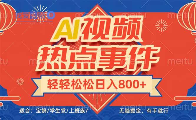 头条AI视频热点事件， 无脑掘金，有手就行，轻轻松松日入600+-我爱发帖
