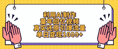 利用Ai制作童年回忆视频，真实还原引爆流量，单日变现数张-我爱发帖