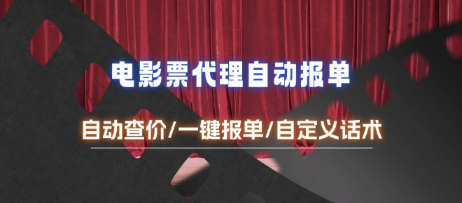 电影代理自动报单_自动查报价，给客户快速应答【完整攻略】-我爱发帖