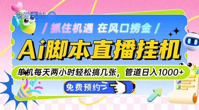 Ai脚本直播挂机单机每天俩小时轻松搞几张，管道收益轻松日入1000+-我爱发帖