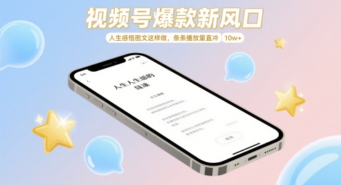 视频号爆款新风口，人生感悟图文这样做，条条播放量直冲 10w+-我爱发帖