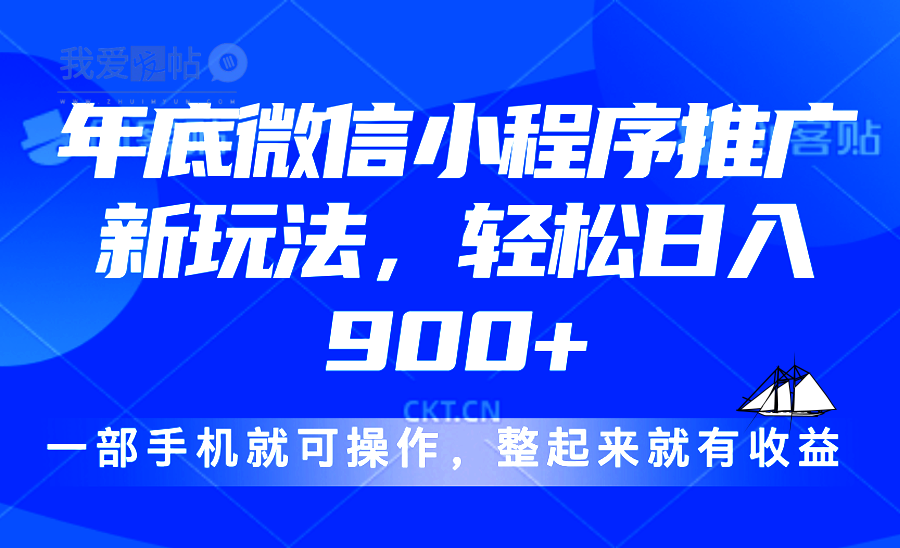 24年底微信小程序推广最新玩法，轻松日入900+-我爱发帖
