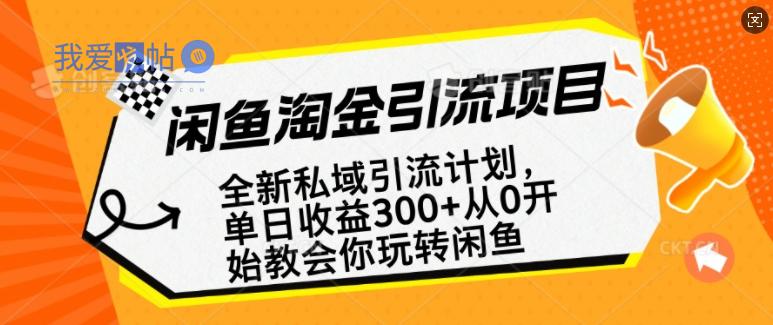闲鱼淘金私域引流计划，从0开始玩转闲鱼，副业也可以挣到全职的工资-我爱发帖