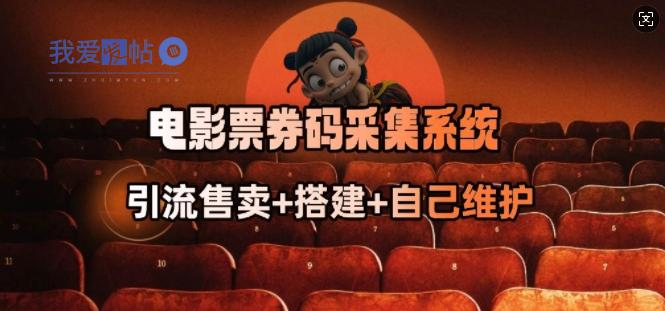 电影票券码采集系统_从商户放单转型做抢单达人-我爱发帖