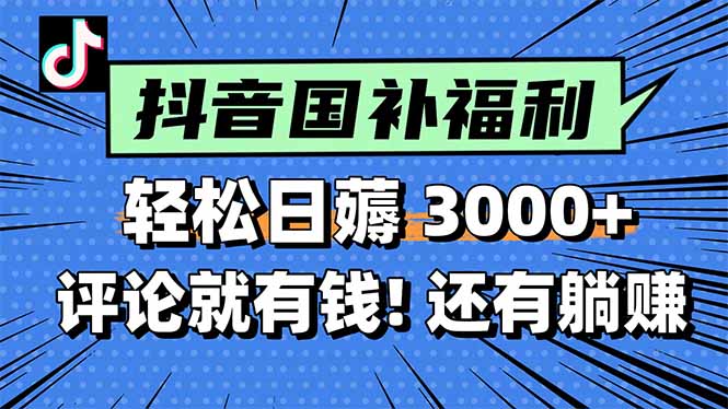 一天轻松3000+，薅抖音国补福利！评论就有钱，还有额外躺赚！-我爱发帖