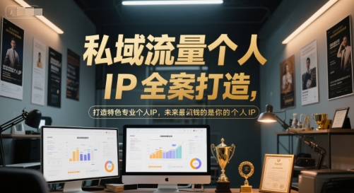 私域流量个人IP全案打造，打造特色专业个人IP，未来最值钱的是你的个人IP-我爱发帖