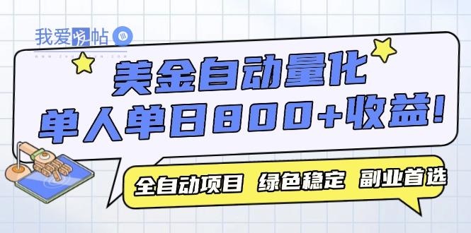 美金自动量化，全自动带跑，单设备轻松躺赚800+，我愿称今年最牛逼项目…-我爱发帖