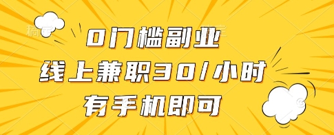 0门槛副业，线上兼职30一小时，有一部手机即可操作【揭秘】-我爱发帖