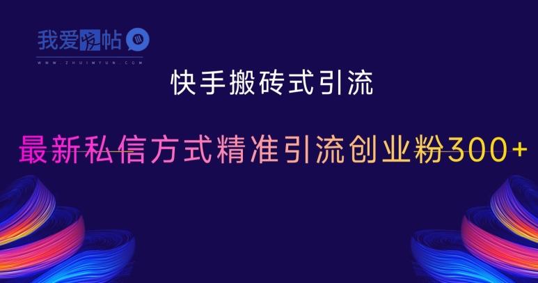 快手搬砖式引流，最新私信方式精准引流创业粉300+-我爱发帖