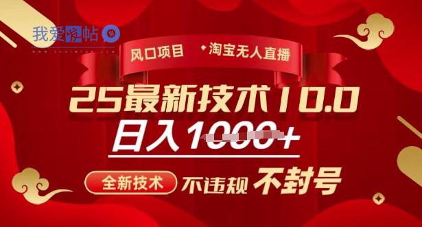 2025年淘宝无人直播带货10.0，全新技术，不违规，不封号，纯小白操作，日入多张【揭秘】-我爱发帖