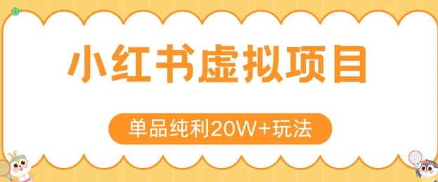 小红书卖虚拟产品，单品纯利20W+玩法分享，4节系列课程-我爱发帖