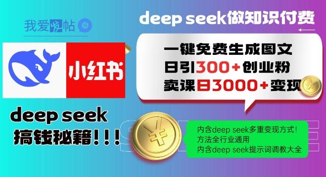 Deepseek一键免费生成小红书图文日引300+创业粉，日变现多张教程，方法全行业通用！-我爱发帖