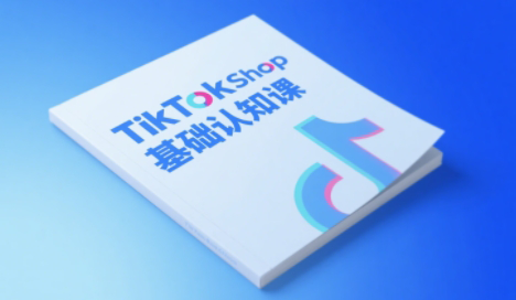 梨子姐姐·TikTok小店基础认知课-我爱发帖
