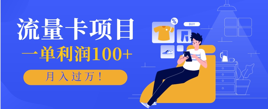 正规手机流量卡项目，一单利润100+，月入过万！人人可做(推广技术+正规渠道)-我爱发帖