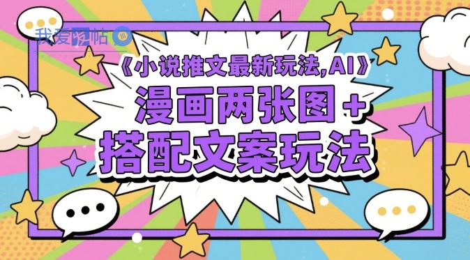 小说推文最新玩法，AI漫画两张图+搭配文案玩法-我爱发帖