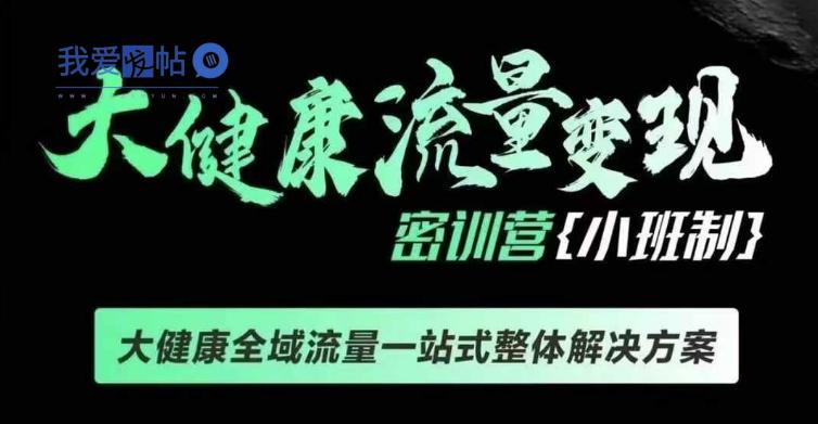 千万级大健康变现课线下课，大健康全域流量一站式整体解决方案-我爱发帖
