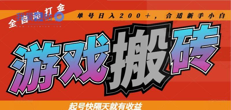 热门游戏搬砖全自动打金，起号快隔天就有收益，单号日入200＋合适新手小白-我爱发帖
