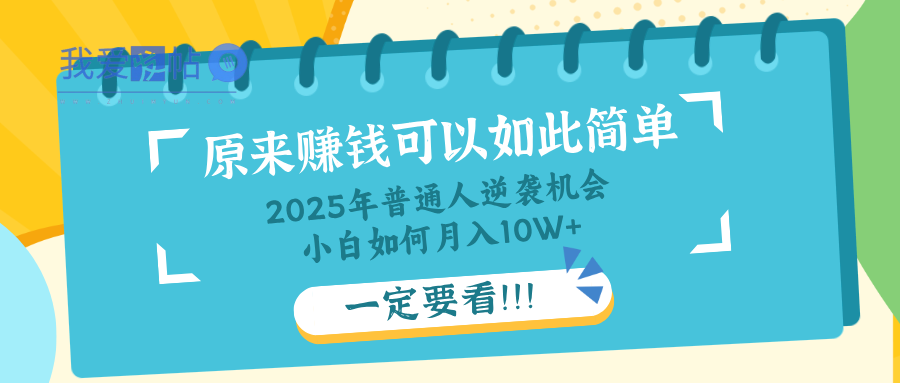 普通人逆袭机会：知识付费，小白也能月入10+，一定要看！！-我爱发帖