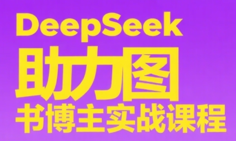 DeepSeek助力图书博主实战课-我爱发帖