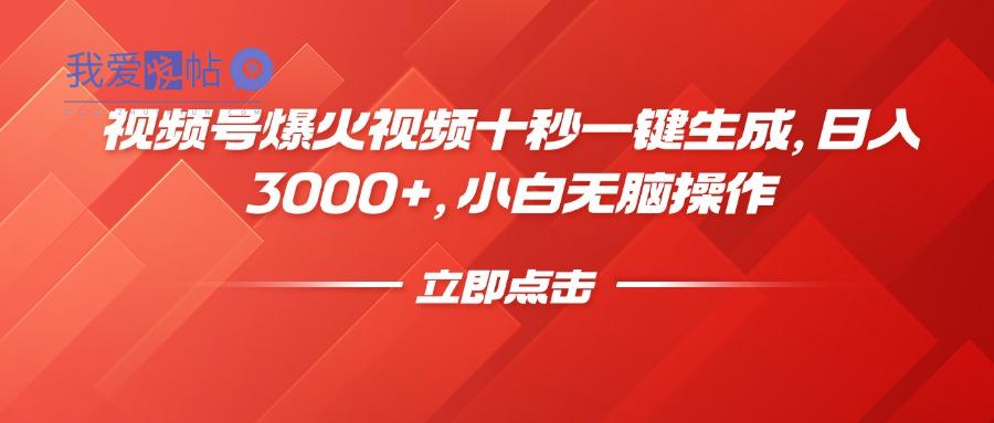 视频号爆火视频十秒一键生成，日入3000+，小白无脑操作-我爱发帖